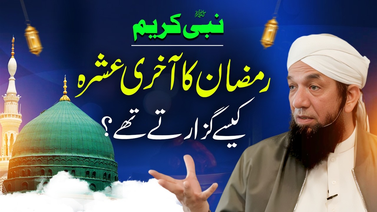 Как Пророк ﷺ провел последние десять дней Рамадана? | Наим Батт. Пророк ﷺ и последние десять дней.