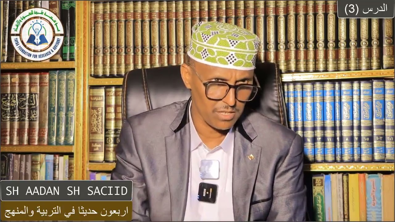 ||Darsiga 3aad||Kitaabka اربعون حديثا في التربية والمنهج .Sh Aadan Sheekh Saciid .Xafidahullah