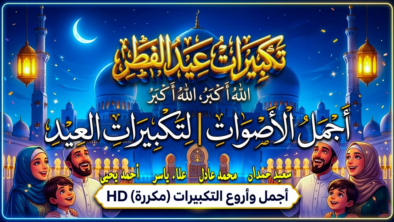 🕋تكبيرات عيد الفطر المبارك بث مباشر 2026 | من المسجد الحرام🌷💛لنجعلها تملأ الدنيا الله أكبر الله أكبر
