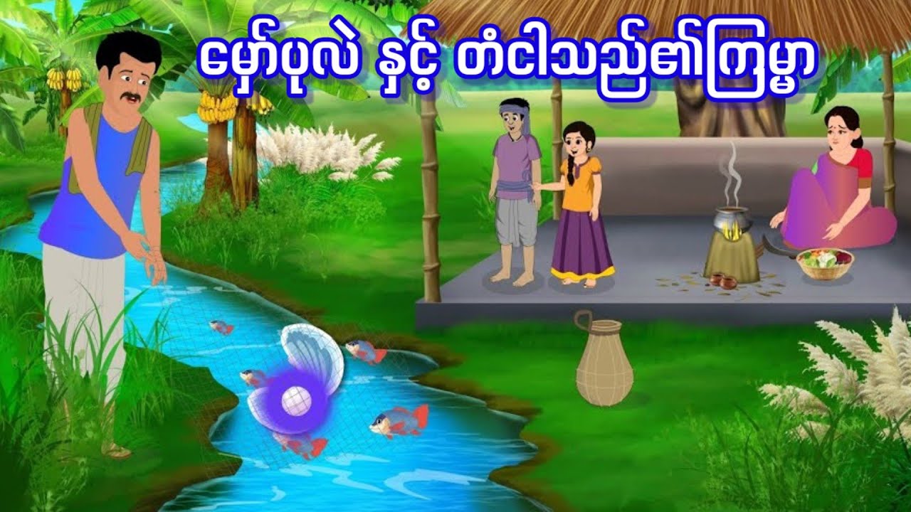 မှော်ပုလဲ နှင့် တံငါသည်၏ကြမ္မာ