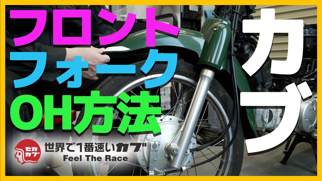 【ここが注意】カブのフロントフォークOHのやり方を解説！【前編・スーパーカブ・オーバーホール】