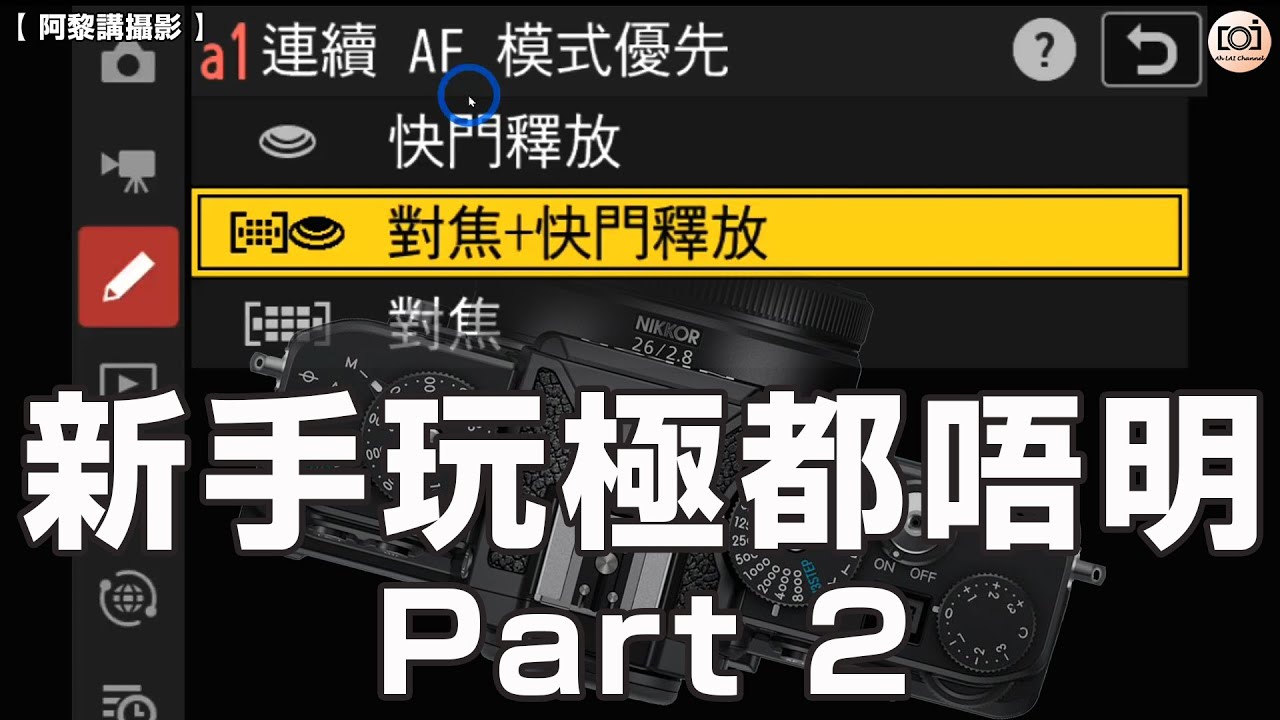 【阿黎講攝影】相機選單參數 Part 2  新手玩極都唔明！阿黎同你詳講