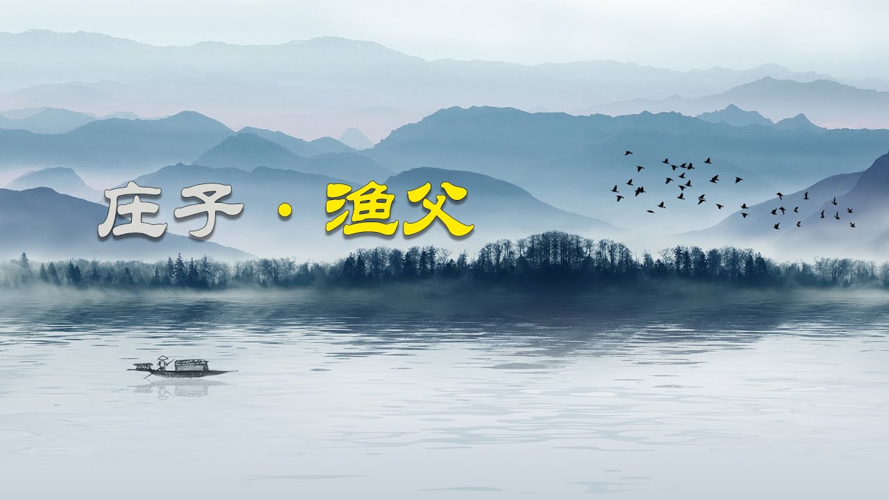 《莊子：漁父》：無名漁夫點化孔子，一個「真」字蘊含妙道
