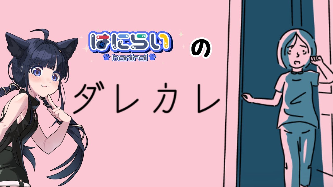 【#ダレカレ 】話題作のノベルゲームに浸るはにらい 【#vtuber  】