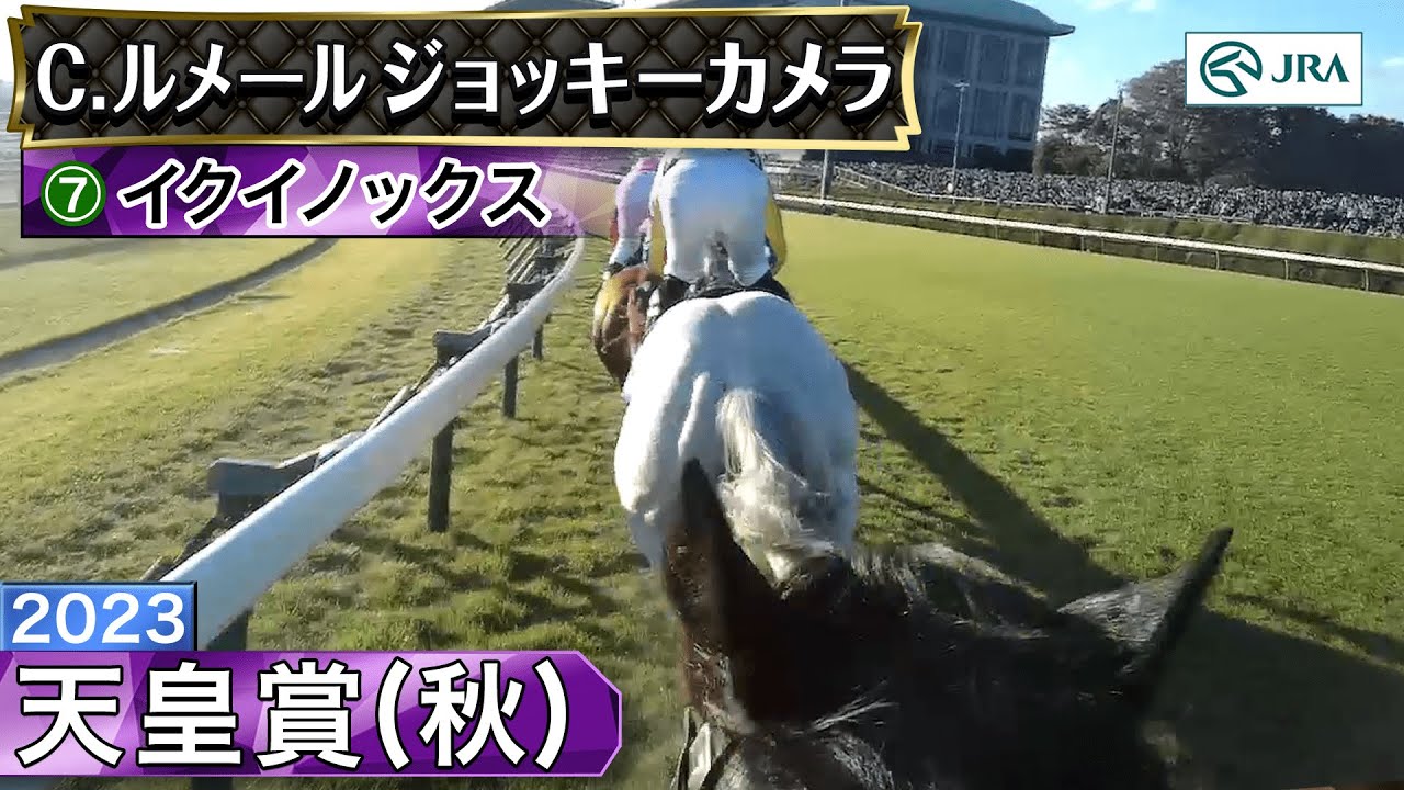 【ジョッキーカメラ】イクイノックス騎乗のC.ルメール騎手ジョッキーカメラ映像｜2023年天皇賞（秋）｜JRA公式