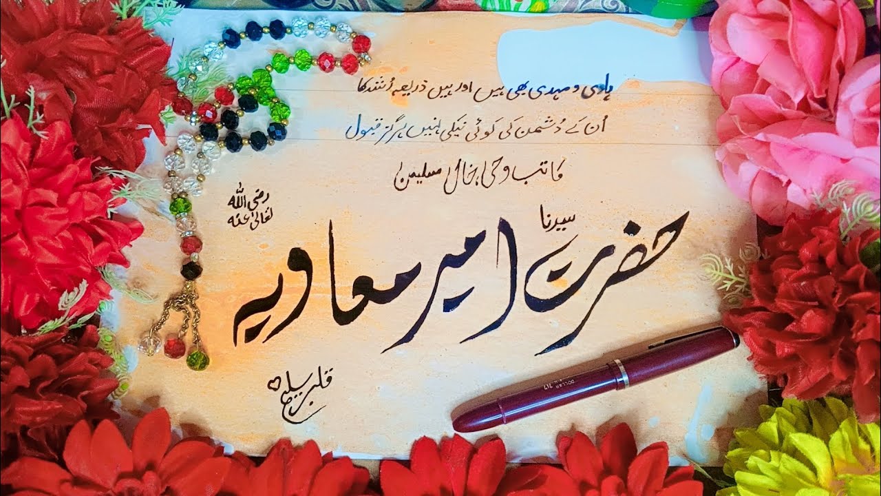 اسم مبارک سیدنا حضرت امیر معاویہ رضی اللّٰہ عنہ | منقبت | مولانا قاری محمد سلیم سیالوی مجددی صاحب 
