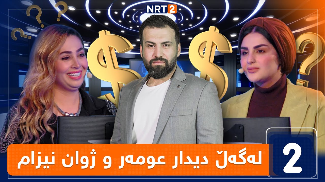 باڵانس - لەگەڵ دیدارعومەر و ژوان نیزام