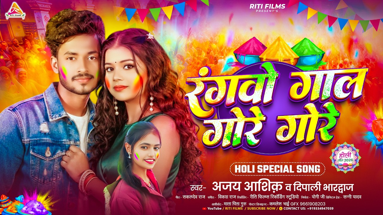 #video | रंगवो गाल गोरे गोरे | #Ajay Ashik & #Dipali Bhardwaj | Rangbau Gaal Gore Gore | Holi Song