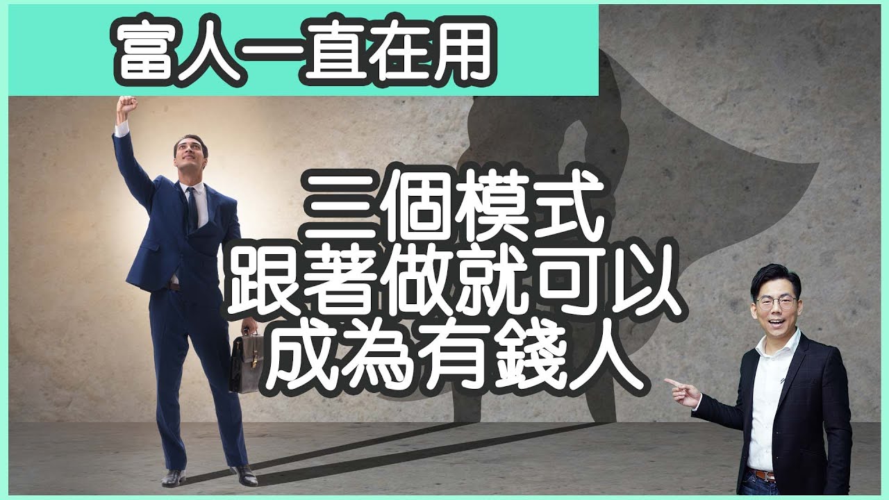 有錢人一直在用的三個模式 跟著做就可以成為有錢人 ｜窮是有原因｜有錢人的腦袋｜