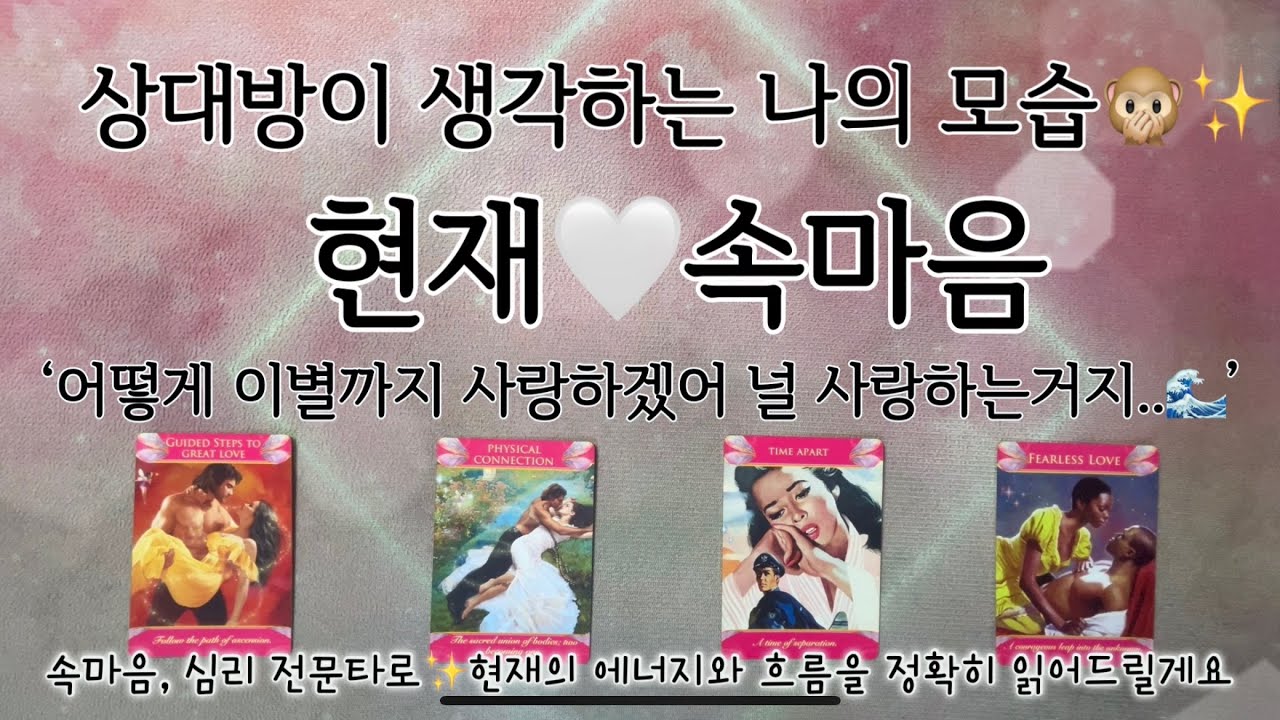 [타로/연애] 상대방이 생각하는 나의 모습🙊✨현재 속마음🤍 #재회 #커플 #짝사랑 #애매한사이