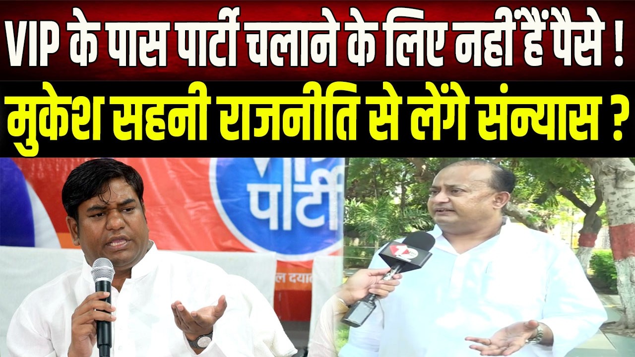 Mukesh Sahani छोड़ देंगे राजनीति? पार्टी के पास पैसा ही नहीं है, Dev Jyoti ने ऐसा क्यों कहा ?