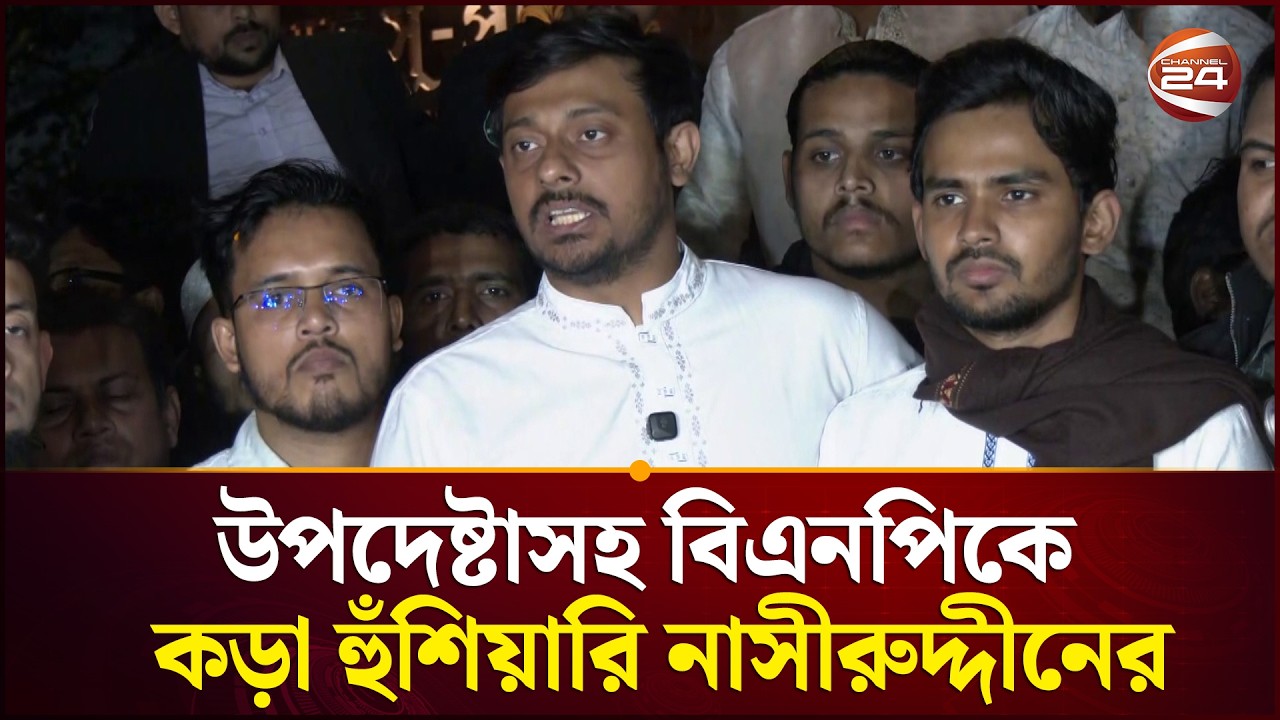 এনসিপিকে ভোট দেয়ায় ধ*র্ষণের অভিযোগ জানিয়ে নাসীরুদ্দীনের হুঁশিয়ারি | Nasiruddin | Channel 24