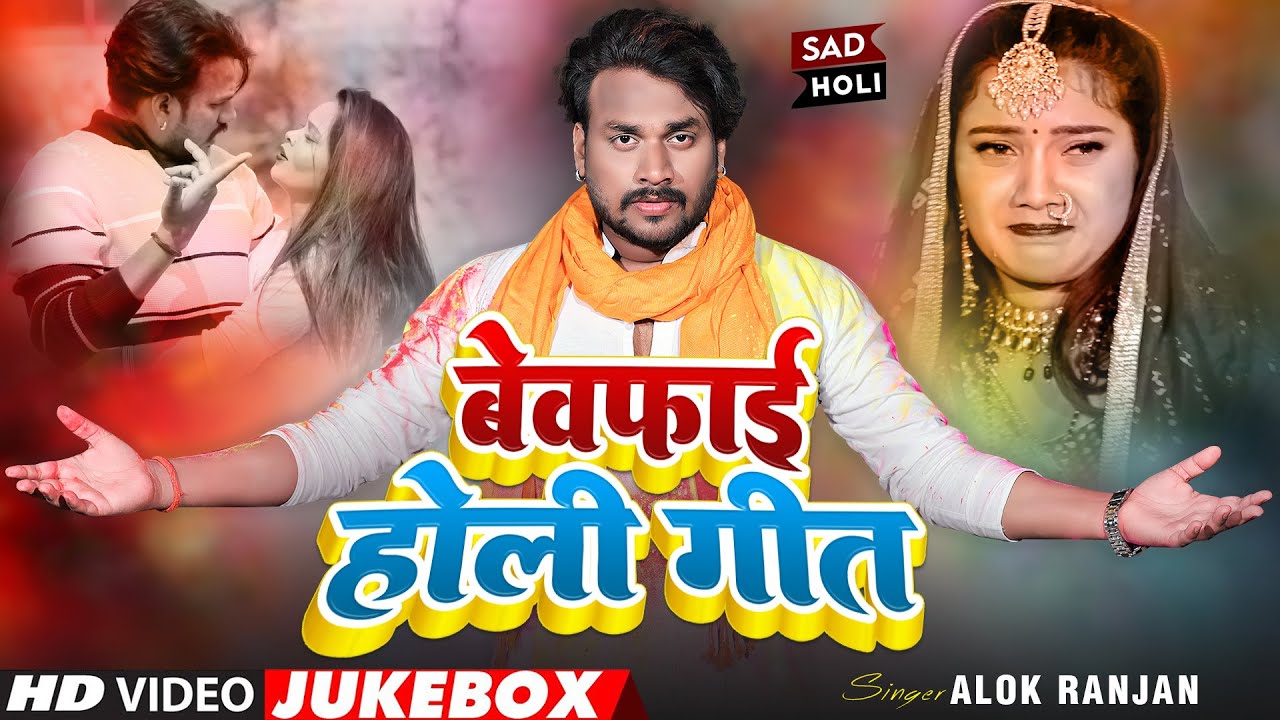 #Alok Ranjan | #बेवफाई होली गीत | Video Jukebox | Latest Bhojpuri Holi Songs