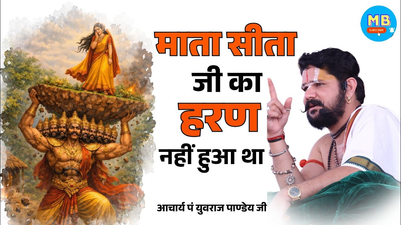 सीता जी का हरण नहीं हुआ था जाने कैसे !! आचार्य पं युवराज पाण्डेय जी 