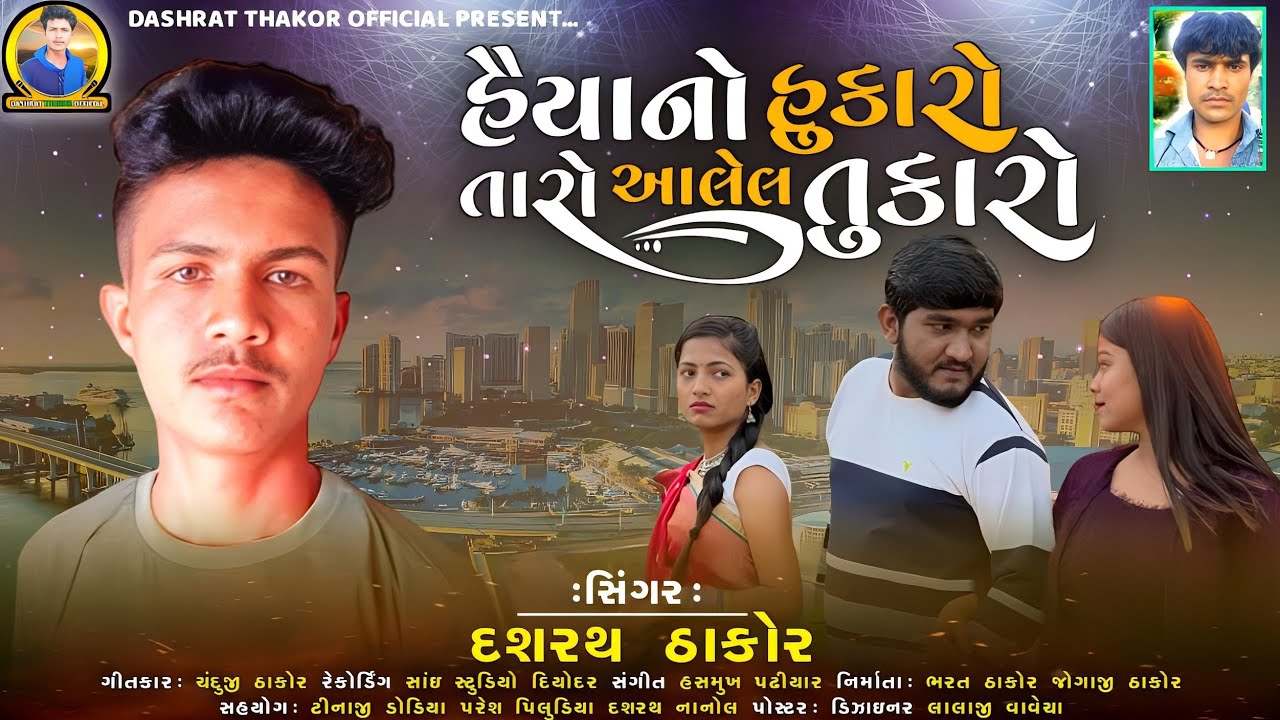 હૈયાનો હુકારો તારો આલેલ તુકારો Singer Dashrat Thakor navu song 2023