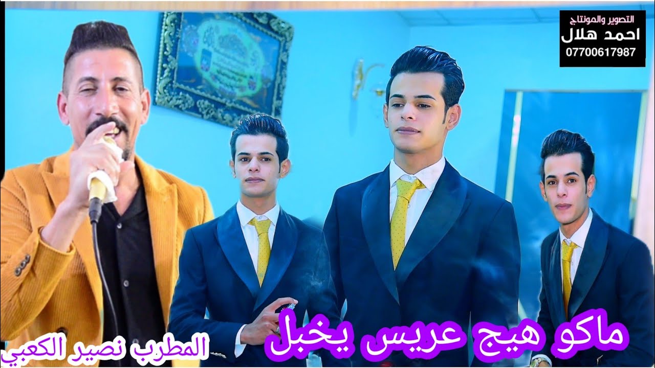 ماكو هيج حنة تعالوشوفو حفل زفاف علي الكعبي بحضور المطرب نصير الكعبي #المصور_احمد_هلال_07700617987