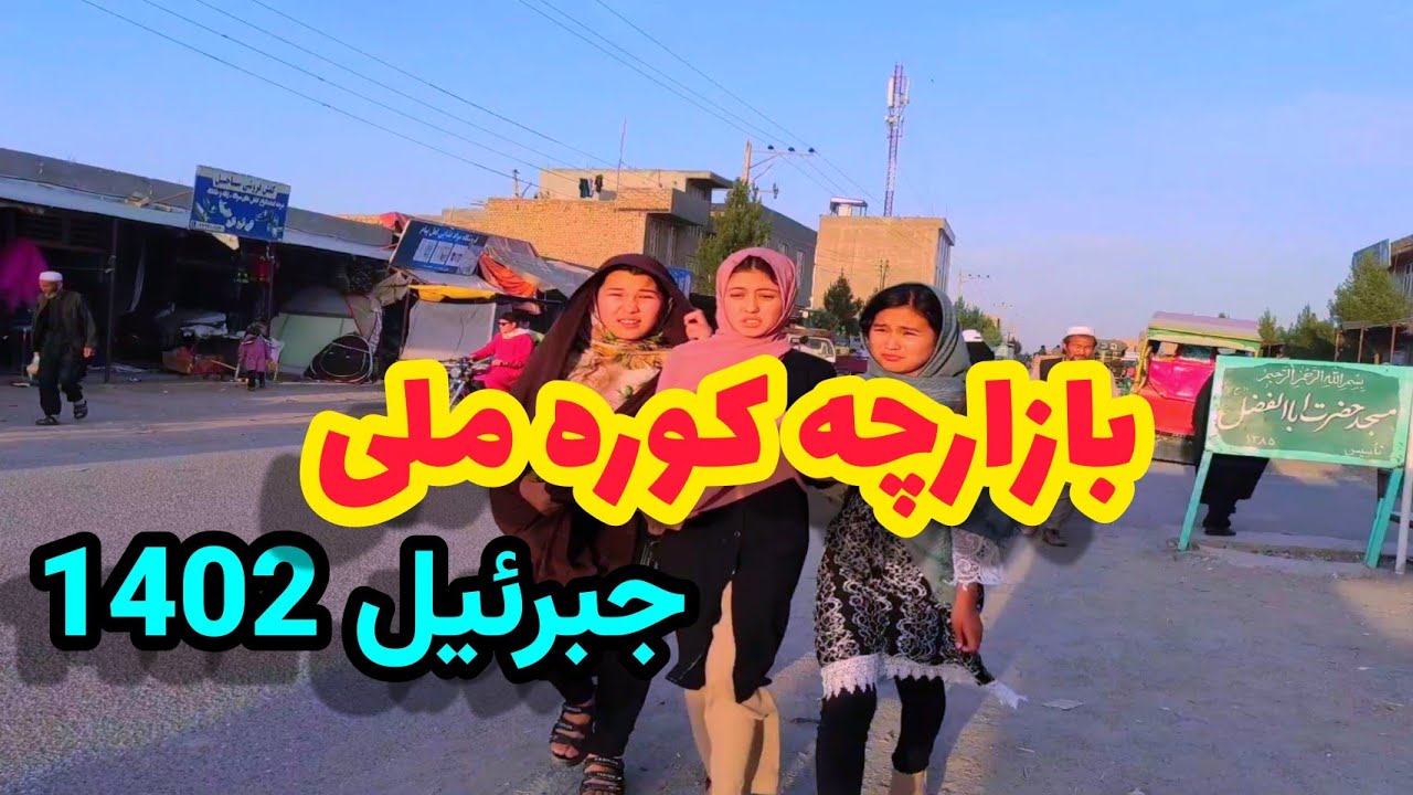 بازارچه کوره ملی، جبرئیل هرات|حال و هوای این روزها jbraeel National Kiln Market, Herat