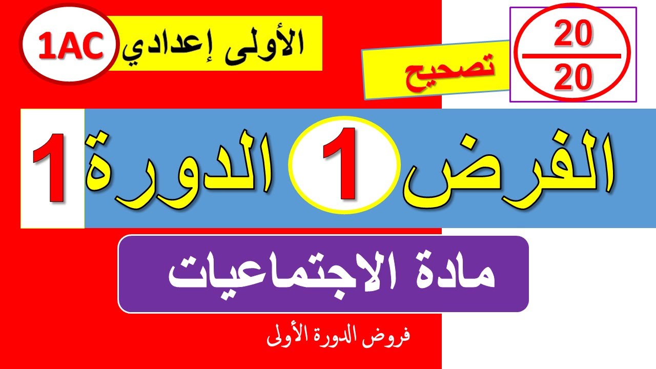 فروض الأولى إعدادي | مادة الاجتماعيات الفرض الأول الدورة الأولى مع التصحيح