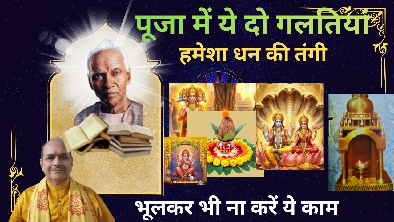 पूजा में ये दो गलतियां 🔥 हमेशा धन की तंगी 🙏 भूलकर भी न करें ये काम 🌞