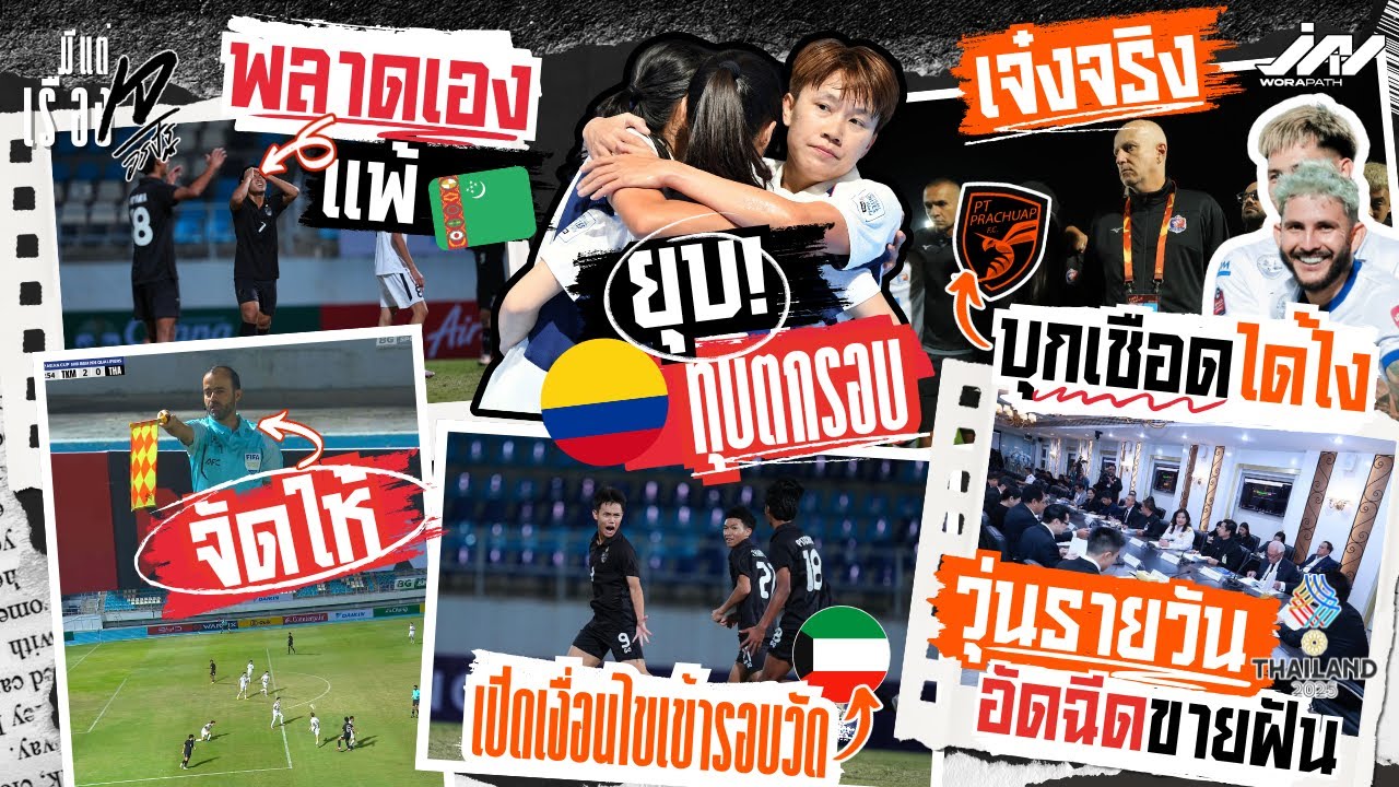 U17 พลาดเองแพ้ไลน์แมนห่วยเข้ารอบวัดคูเวต กามาบุกเชือดประจวบถึงถิ่น ฟุตซอลหญิงยุบตกรอบ อัดฉีดขายฝัน