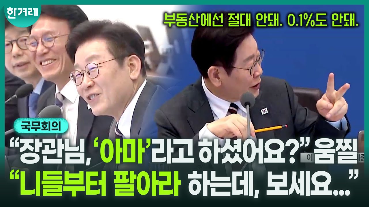 “드가자~~”하는 대통령 실존!!ㅋㅋ “부동산, 정권 교체까지 버텨보자?” 불가능하게 만들 것! 중과세 면제 데드라인 끝 ｜국무회의