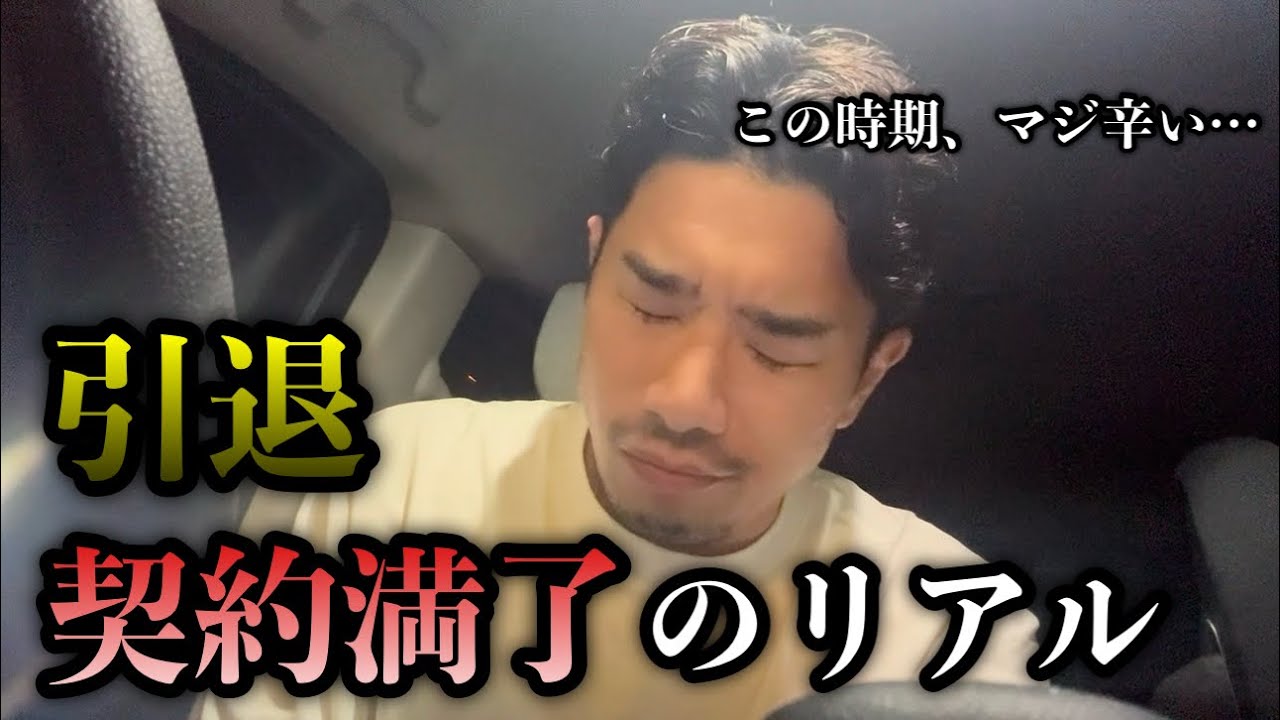 リリースの裏側。元Jリーガーとして味わった引退•契約満了の現実。