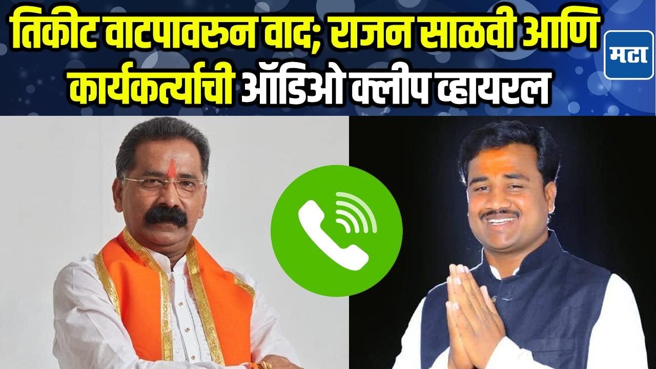 तिकीट वाटपावरुन Shinde गटातील अंतर्गत वाद उघडकीस, Rajan Salvi आणि कार्यकर्त्याची क्लीप व्हायरल!