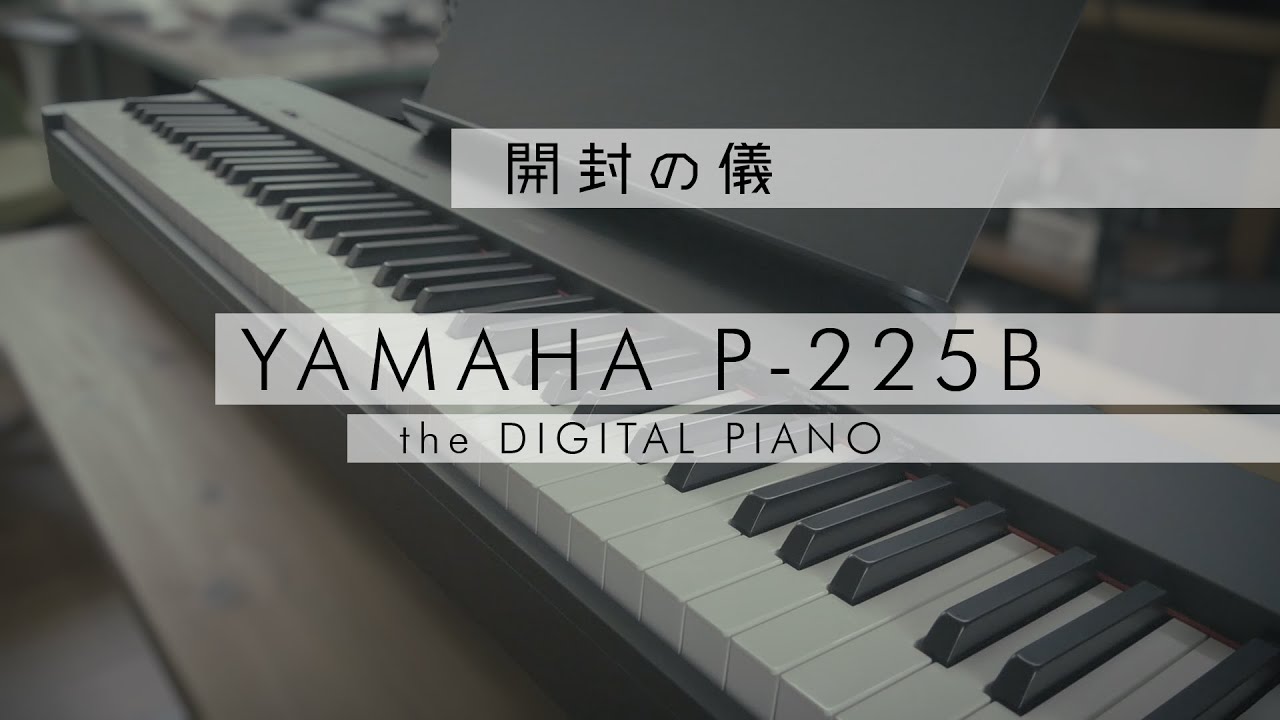 電子ピアノ YAMAHA P-225B 開封の儀