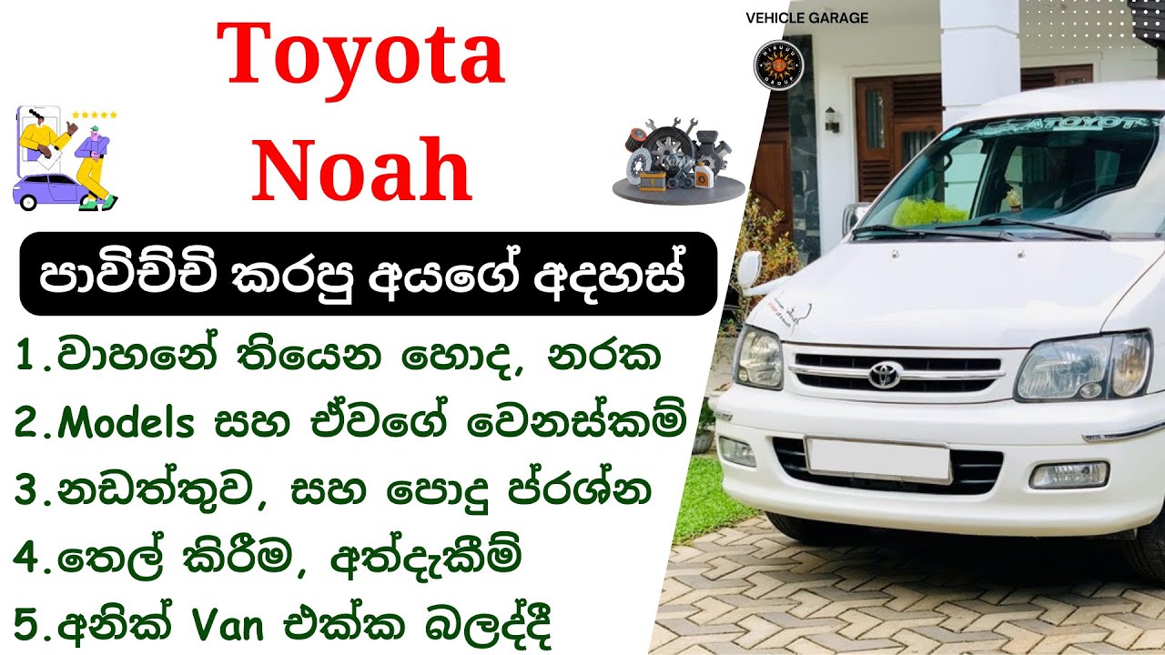 Toyota Noah Sinhala Review | LiteAce, TownAce, Noah R40, R50, CR, KR, 3C, Toyota Van Review
