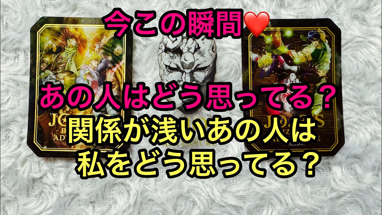 今この瞬間♥️あの人はどう思ってる？💭💓関係が浅いあの人は私をどう思ってる？✨タロット占い🔮ジョジョの奇妙な冒険🏃‍♂️
