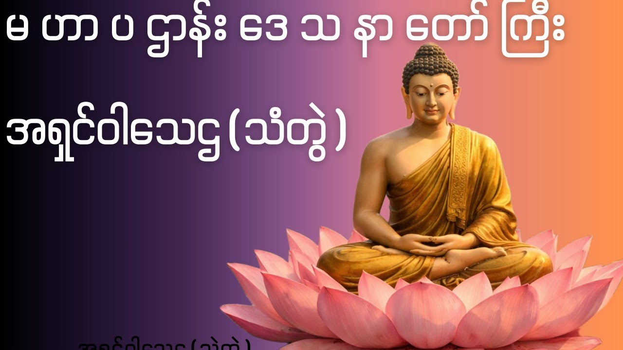 သာယာကြည်ညိုဖွယ်အသံဖြင့်ပဌာန်းတရားတော်(အရှင်ဝါသေဌ)