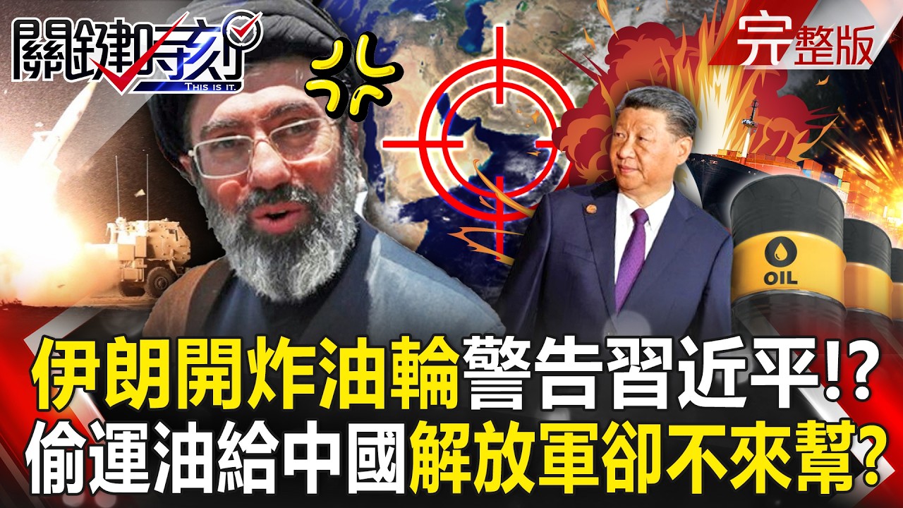 【全集】伊朗翻臉「開炸油輪」警告習近平！？偷運油給中國「解放軍卻見死不救」不爽了！？｜張炤和 20260312【關鍵時刻】