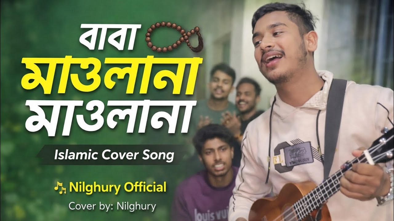 এ ভূবনে দিতে নাই যার তুলনা। a vobone dite nai jar tolona..singer kamrul hasan..cover by.#নীলঘুড়ি... 
