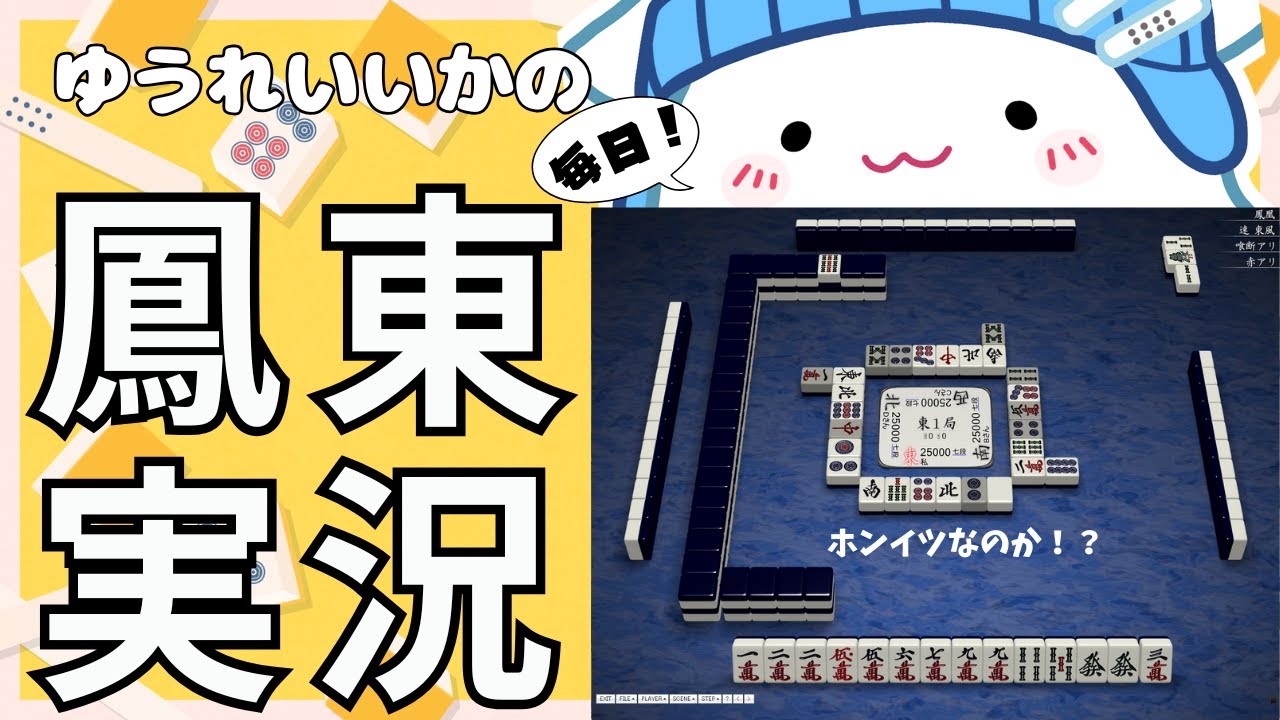 ゆうれいいかの毎日鳳東実況338日目 「結構ホンイツだけど両面がな～」