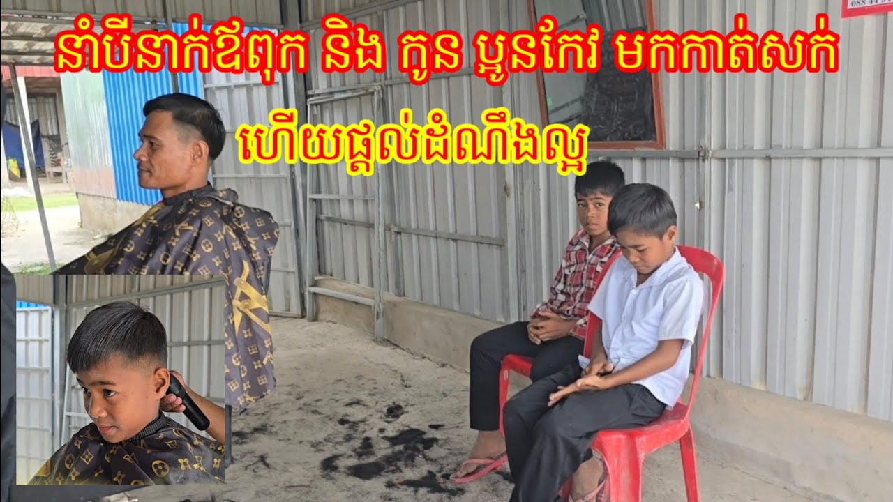 19.3. 2026 ជូន បីនាក់ឪពុក និង កូន មកកាត់សក់ និងផ្តល់ដំណឹងល្អជូនពួកគាត់