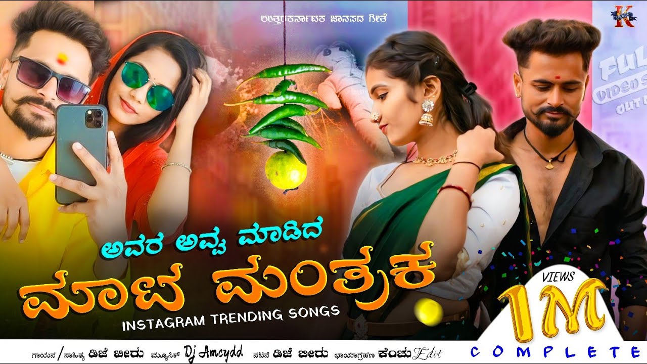 ಅವರ ಅವ್ವ ಮಾಡಿದ🥢ಮಾಟ ಮಂತ್ರಕ⚜️AVARA AVVA  MAADIDA MATTA MANTRAKA #trenda #dance #kannadajanapadasong