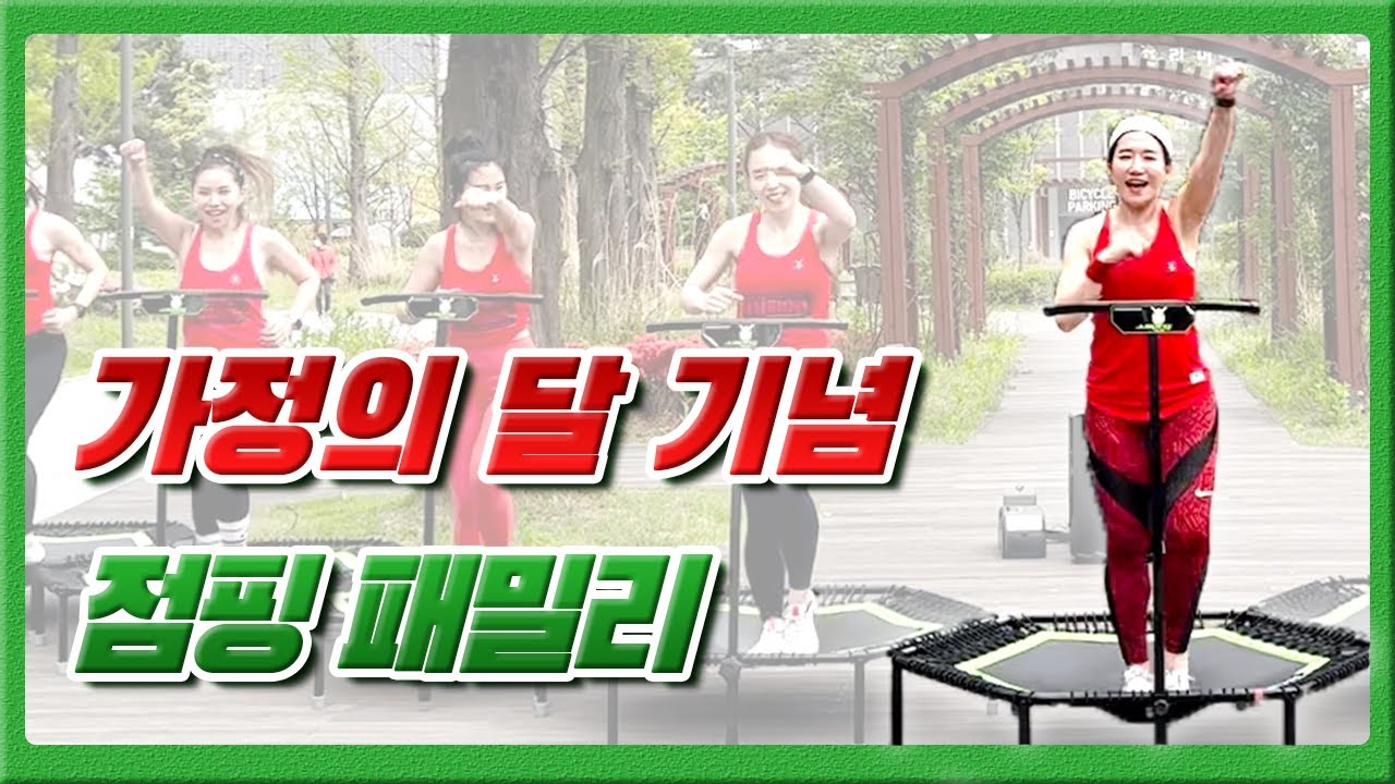 가정의 달을 맞이하여 점핑 패밀리가 뭉쳤다!!😎😎