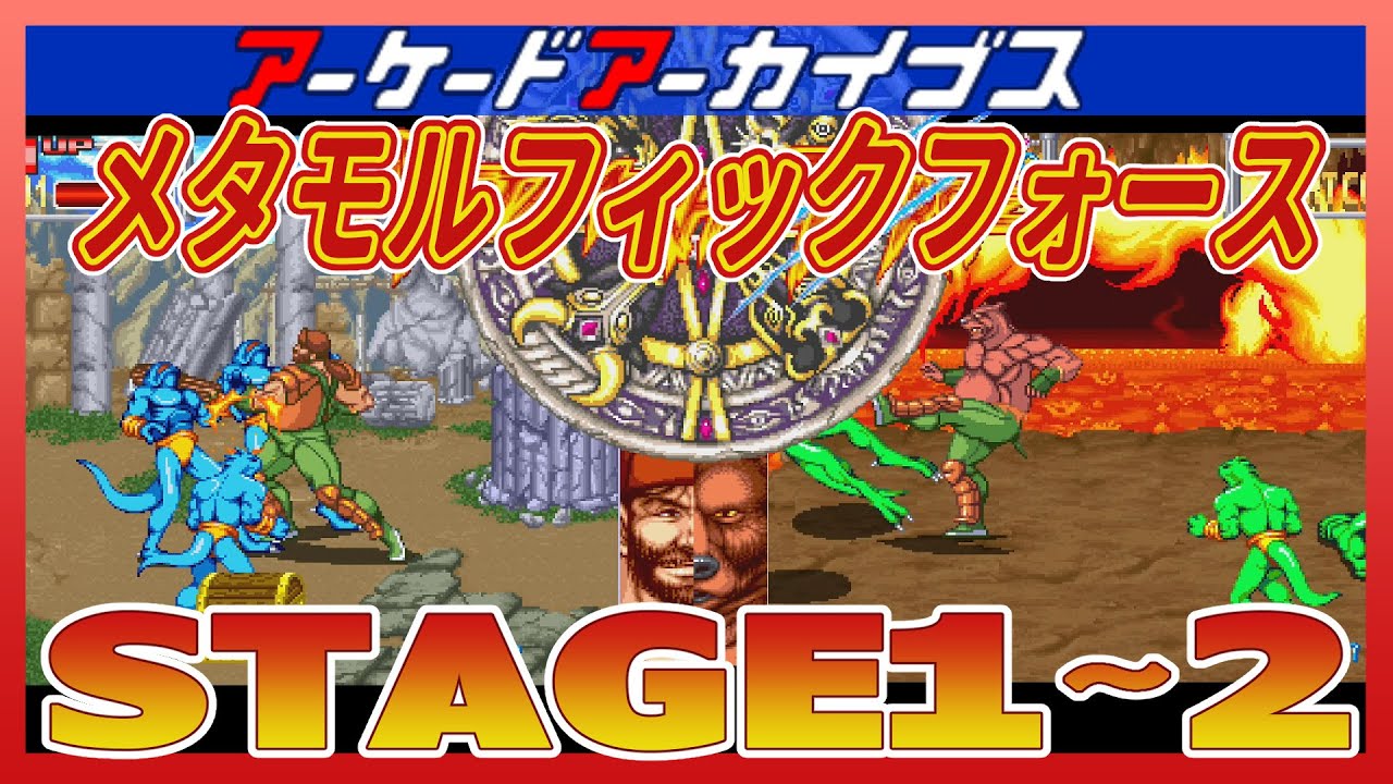 アーケードアーカイブス メタモルフィックフォース ステージ２まで