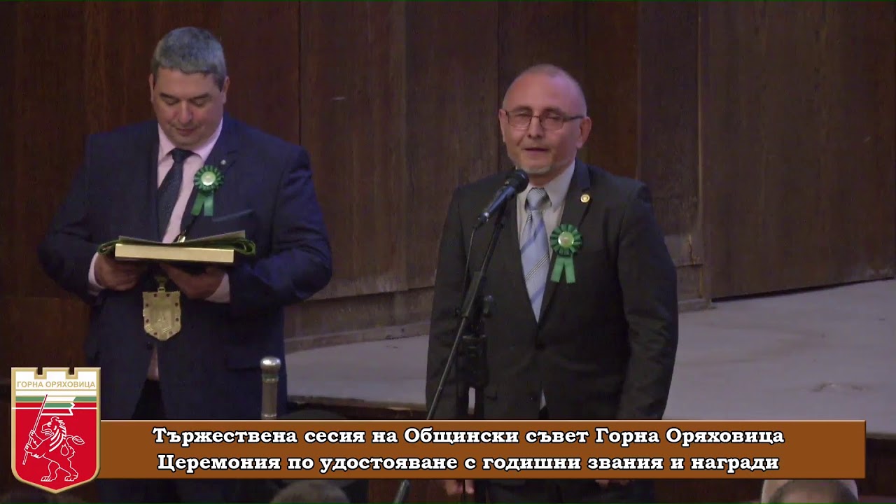 Тържествена сесия на Общински съвет Горна Оряховица