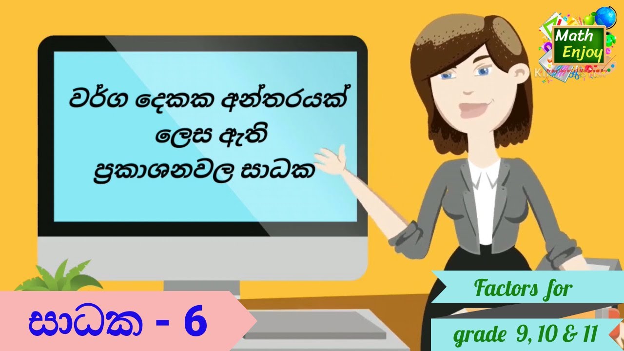 සාධක -6 | වර්ග දෙකක අන්තරයක් ලෙස ඇති ප්‍රකාශනවල සාධක | Warga dekaka antharaye sadhaka | Facorization