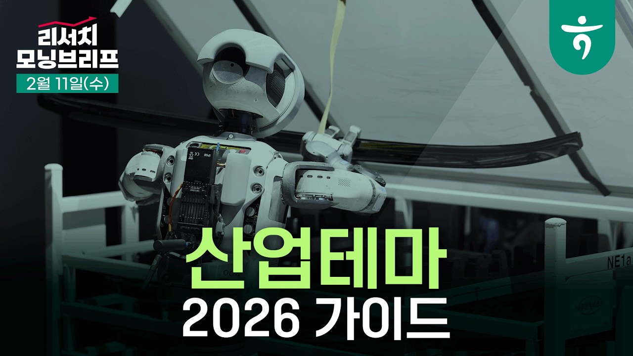 2026 산업 테마가이드 l 8개 테마, 26개 주제 l 260211 하나증권 리서치 모닝브리프