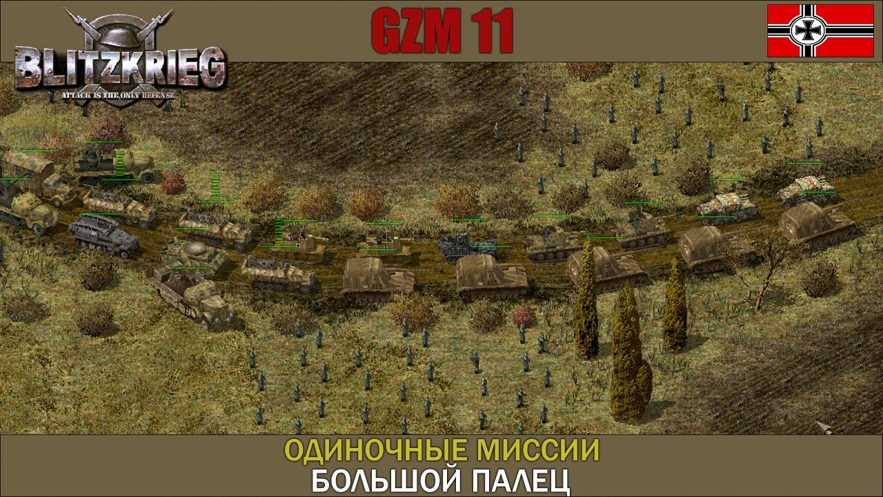 Прохождение Блицкриг | GZM 11 | [Одиночные миссии] ( ''Большой палец'' )