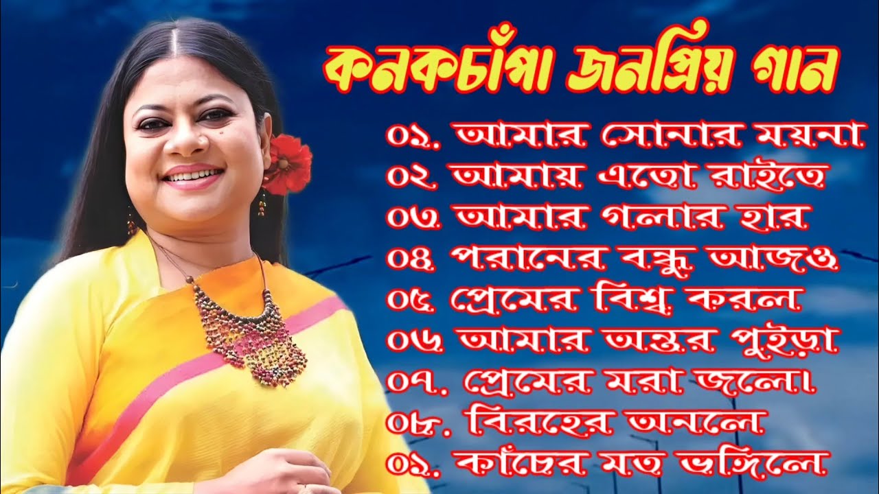Kanak Chapa Best Song | কনক চাঁপার জনপ্রিয় গান | Bangla song | ভালোবাসার গান।