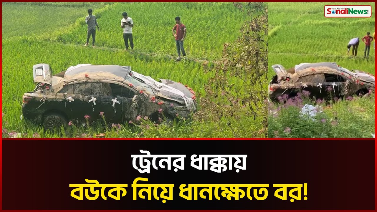 ট্রেনের ধাক্কায় ধানক্ষেতে বিয়ের প্রাইভেটকার | Wedding Car Crushed Train | Sylhet | Sonali News