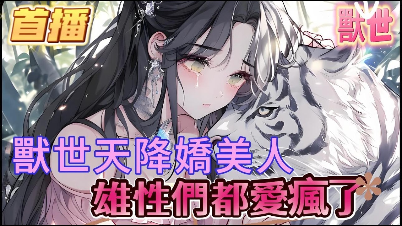 【獸世天降嬌美人，雄性們都愛瘋了】女孩正在馬桶洗她那粉色的黑發，竟直接穿越到雄多雌少的獸人世界，各個獸王搶著求你做他的伴侶，不僅有俊美冷酷的青蛇，還有溫柔似水的白免。。。。#爽文 #小説