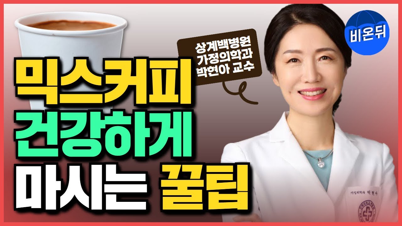믹스커피, 건강하게 마시는 간단 꿀팁!