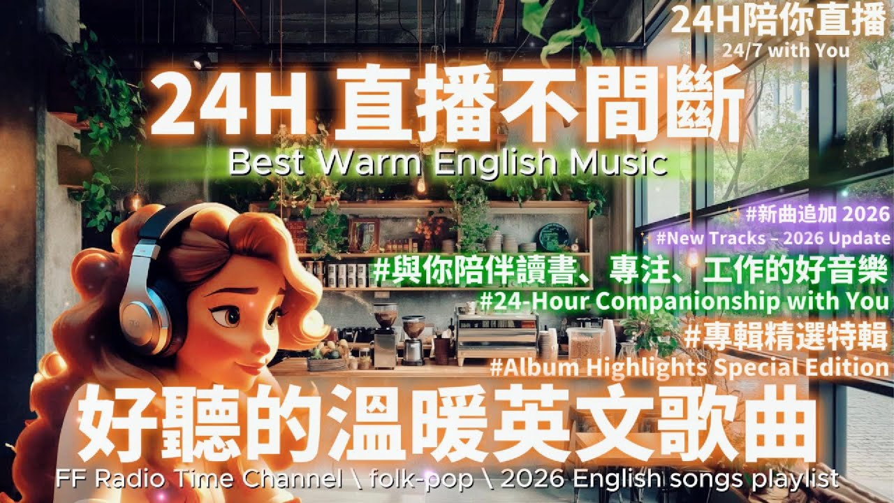 【🌟24H 陪伴你的溫暖英文歌單】🎧 2026 Music Live✨｜Everyday Vibes｜Folk-Pop音樂直播不間斷｜讀書・工作專屬音樂｜陪你每一天🎶 