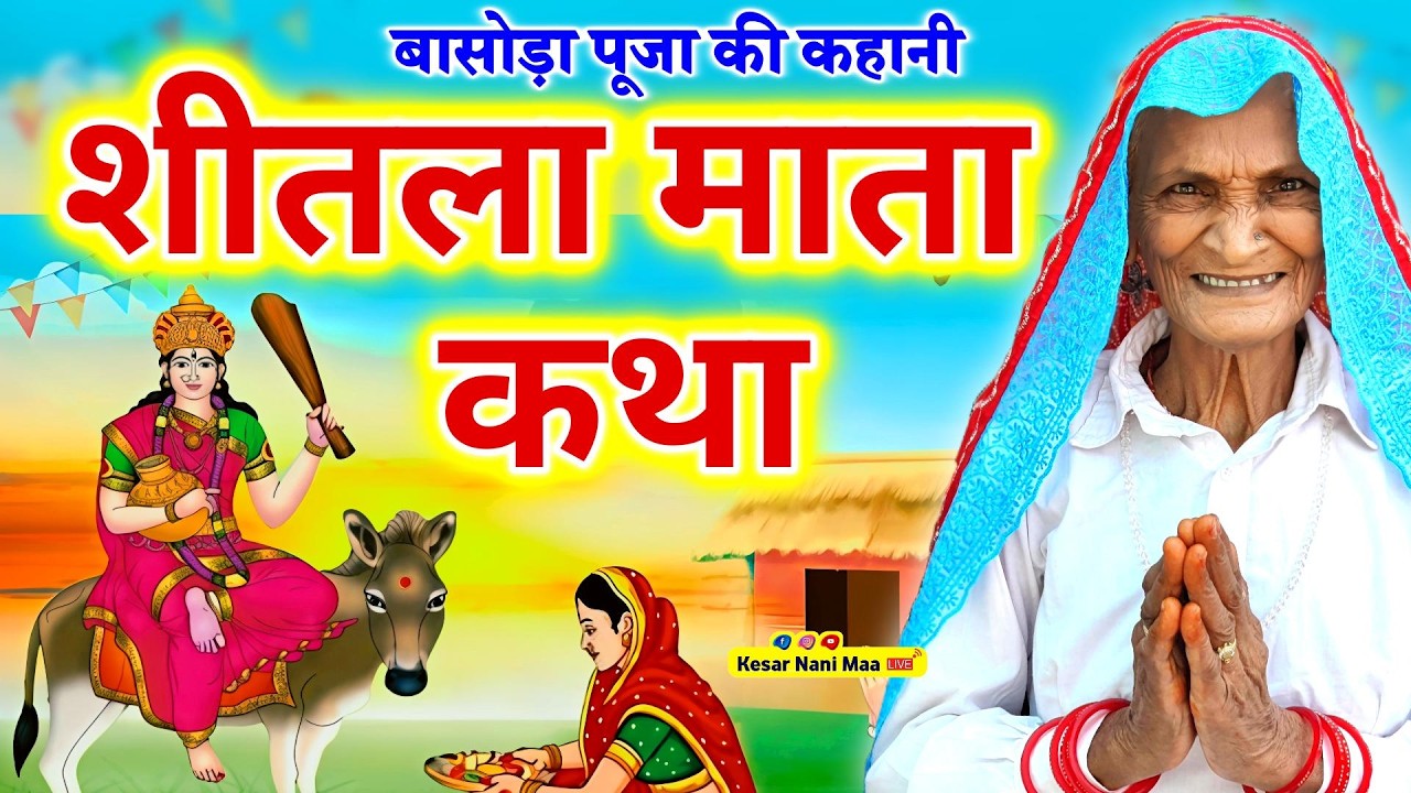 शीतला माता की व्रत कथा- Shitala Mata Ki Kahani- शीतला माता की कहानी- Sheetla Mata Ki Kahani - Basoda