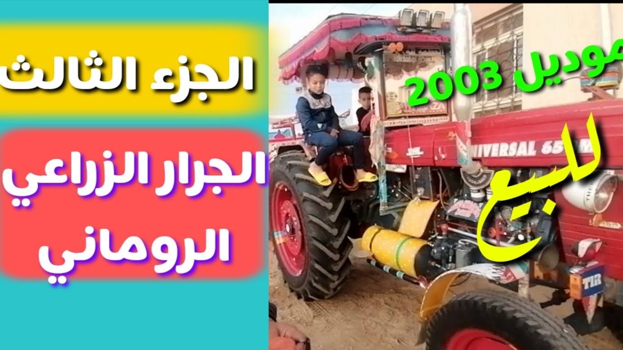 الجرار الزراعي الروماني وكل ما يحمل من معني