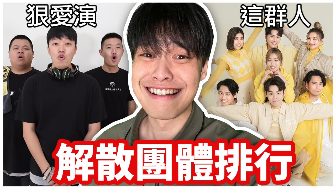 解散的YouTuber團體排行榜！哪個團體最令人捨不得？